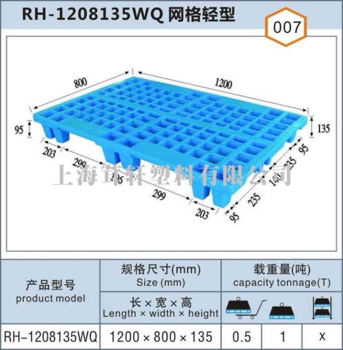 RH-1208135WQ網(wǎng)格輕型無(wú)錫太倉(cāng)塑料托盤