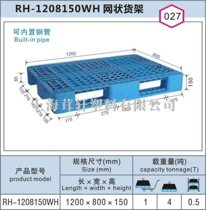 RH-1208150WH網狀貨架，上海松江車墩塑料托盤價格最優(yōu)!