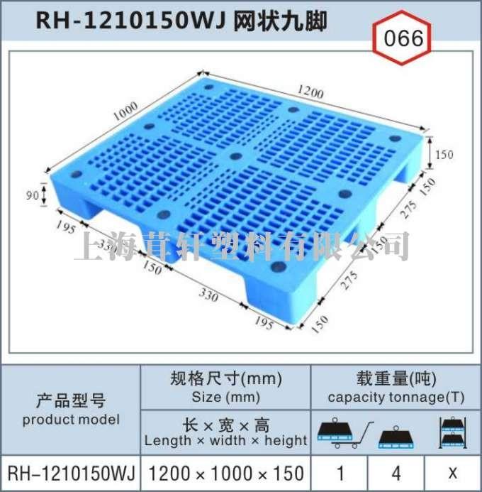 RH-1210網(wǎng)狀九腳，上海松江新浜塑料托盤