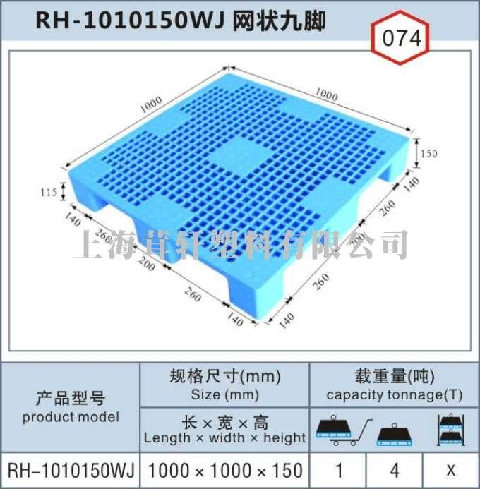 RH-1010浦東網(wǎng)狀九腳，上海寶山塑料托盤