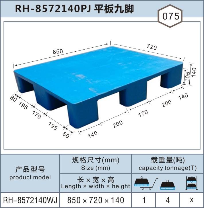 RH-8572嘉定平板單面，上海塑料托盤(pán)廠家