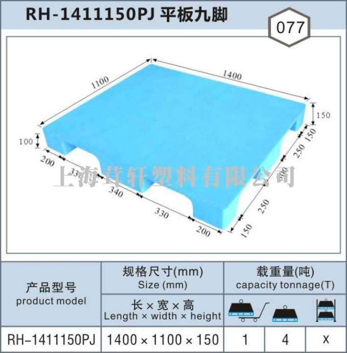 RH-1411上海嘉定南翔平板九腳塑料托盤(pán)