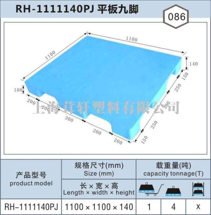 RH-1111平板九腳，上海崇明奉賢塑料托盤(pán)