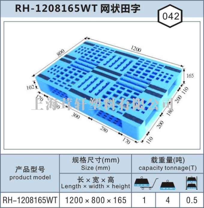 RH-1208網(wǎng)狀川字，蘇州太倉塑料托盤