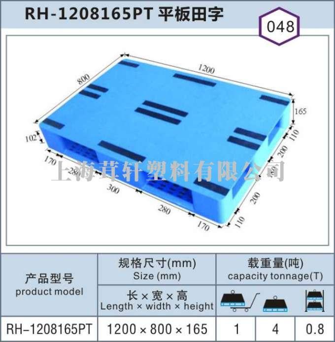 RH-1208平板田字，湖北武漢上海塑料托盤