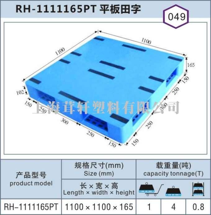 RH-1111平板田字，上海青浦嘉定塑料托盤