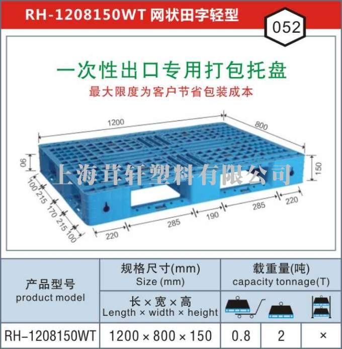 RH-1208一次性出口打包專用，連云港塑料托盤廠家